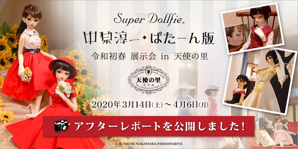 Super Dollfie 中原淳一・ぱたーん版　令和初春 展示会 in 天使の里 アフターレポート