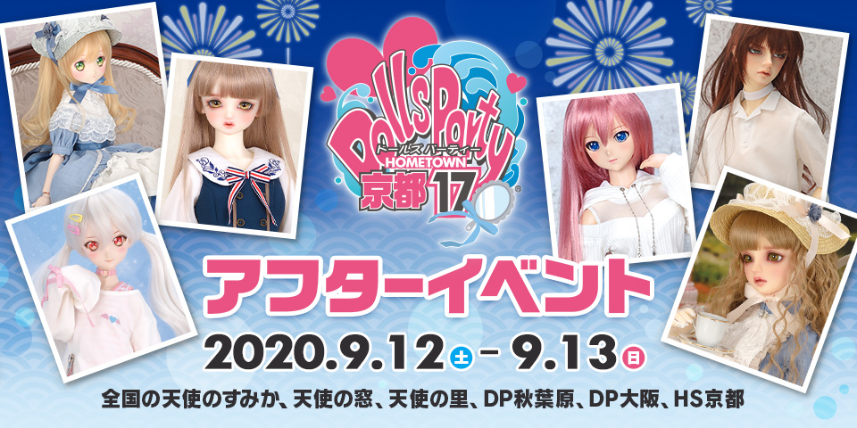 「ホームタウンドルパ京都17 アフターイベント」2020年9月12日（土）・13日（日）開催！