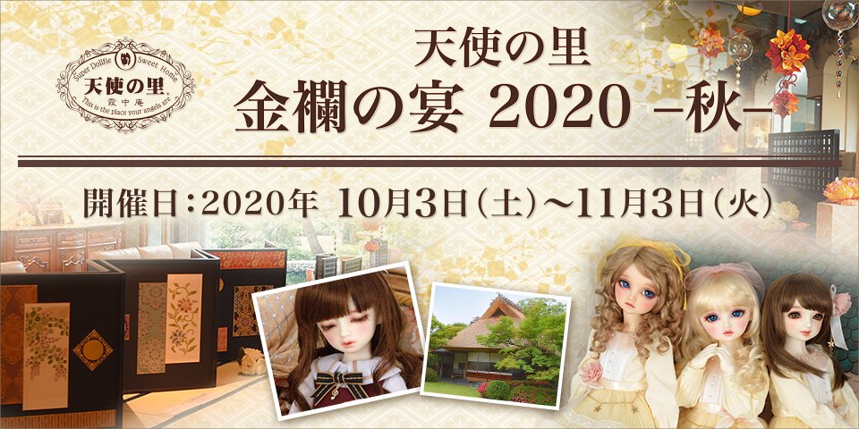 天使の里 金襴の宴 2020-秋-