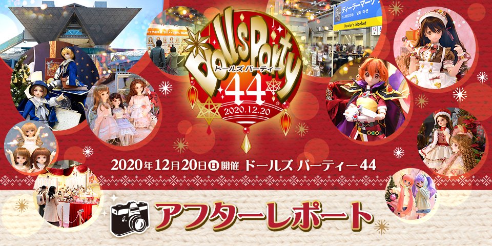 ドールズ パーティー44 アフターレポート