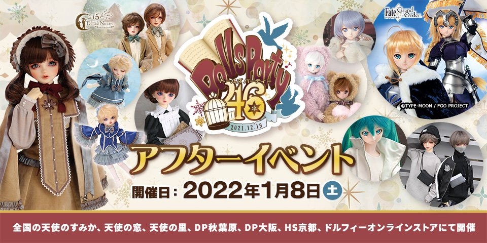 ドールズ パーティー46 アフターイベント