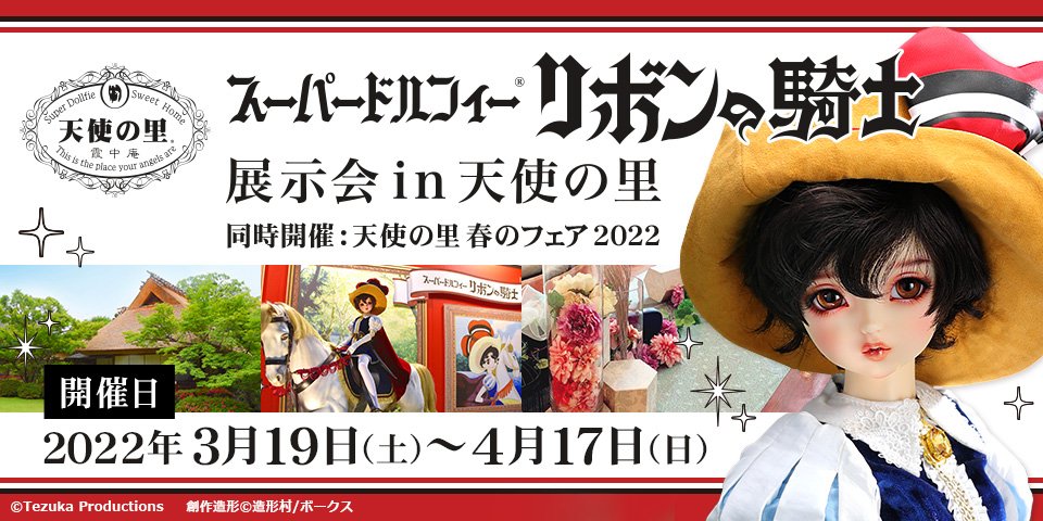 スーパードルフィー リボンの騎士 展示会 in 天使の里 同時開催：天使の里 春のフェア 2022