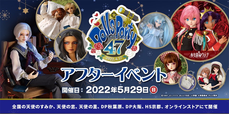 ドールズ パーティー47 アフターイベント