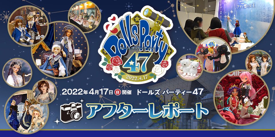 ドールズ パーティー47 アフターレポート