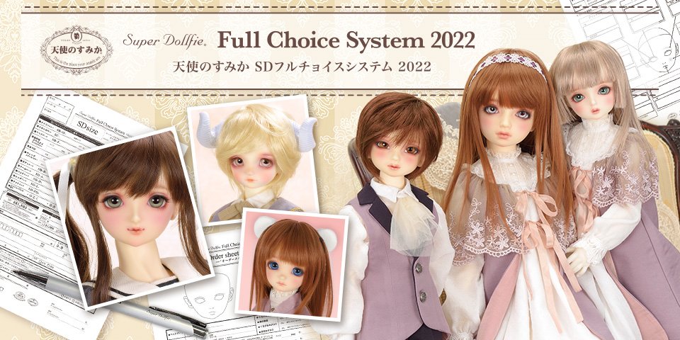 天使のすみか SDフルチョイスシステム 2022