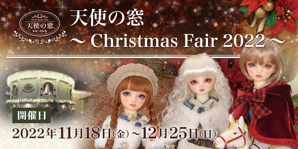 天使の窓 ～Christmas Fair 2022～