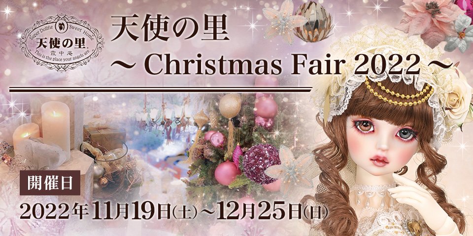 天使の里 ～Christmas Fair 2022～