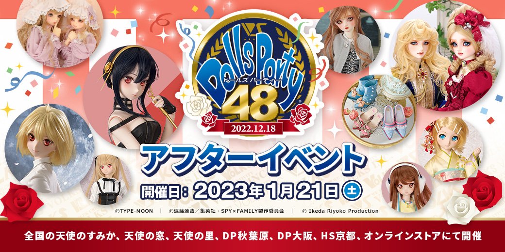 ドールズ パーティー48 アフターイベント