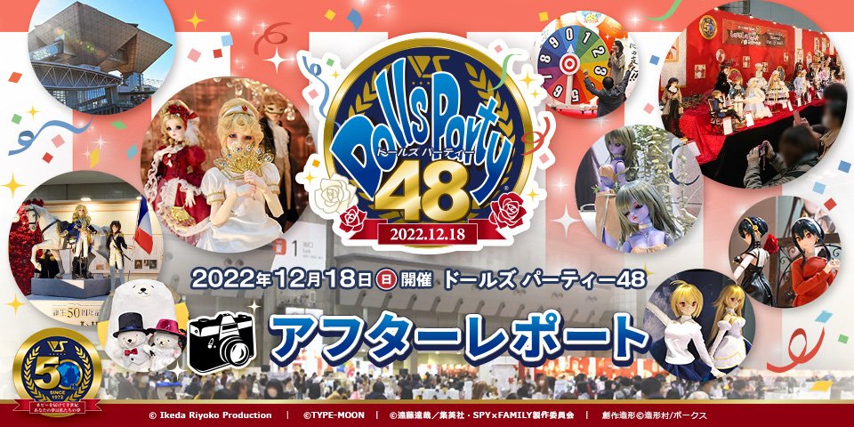 ドールズ パーティー48 アフターレポート