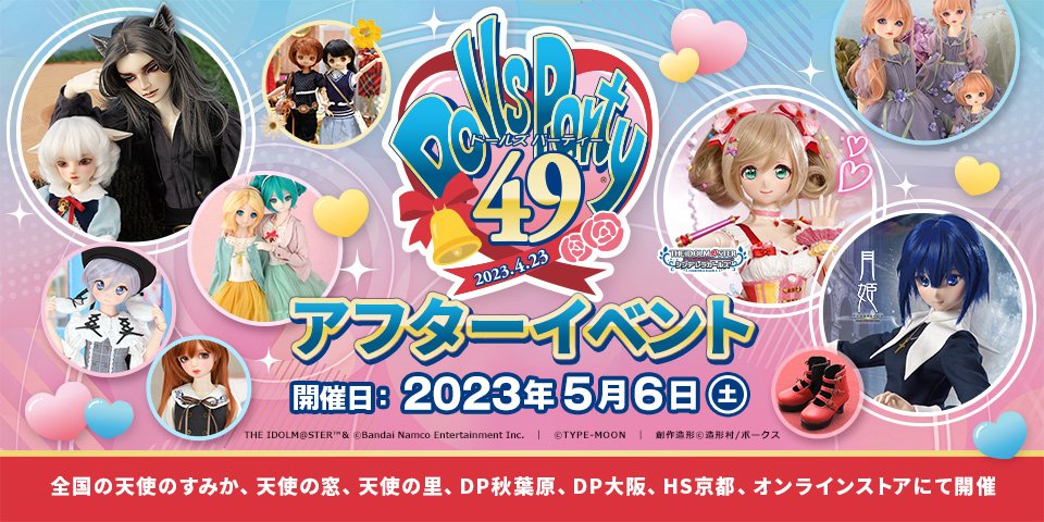 ドールズ パーティー49 アフターイベント