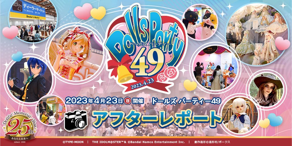 ドルパ49会場の様子