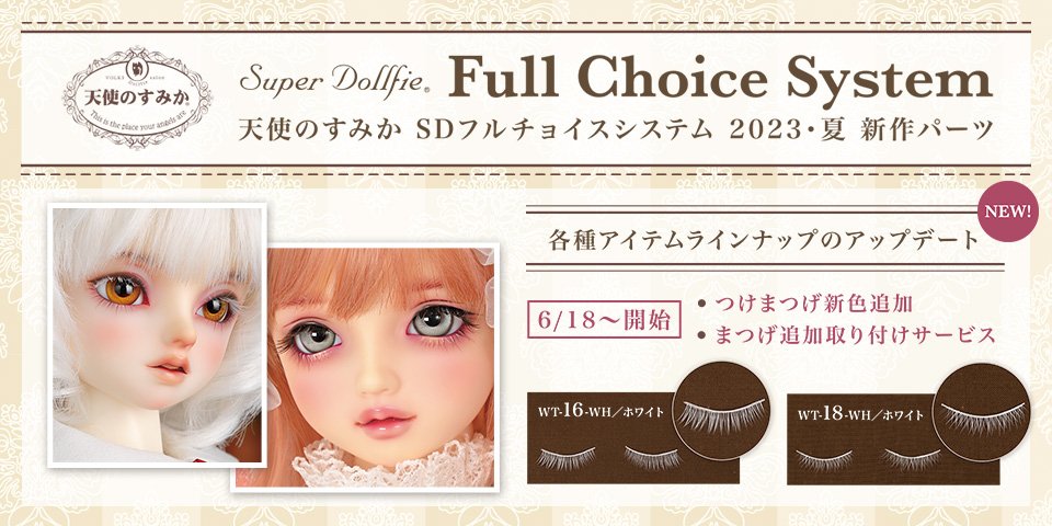 天使のすみか SDフルチョイスシステム 2023・夏 新作パーツ