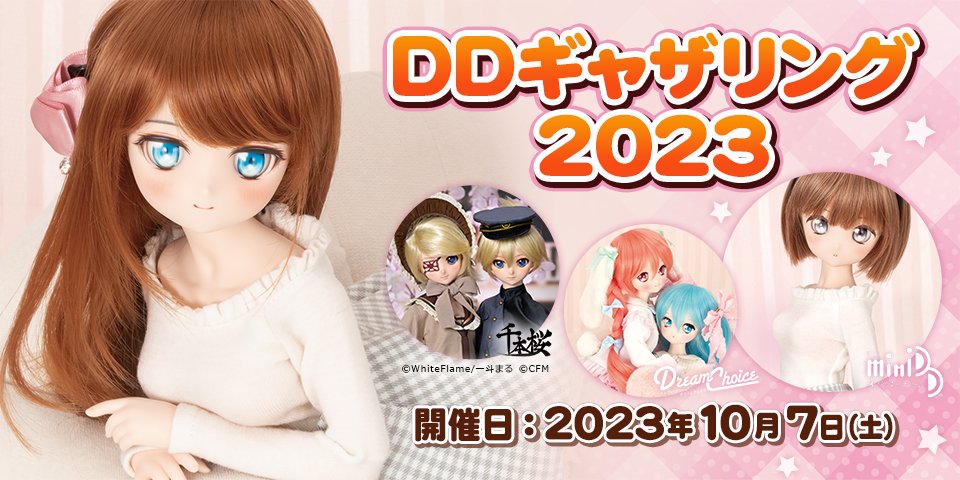 DDギャザリング2023