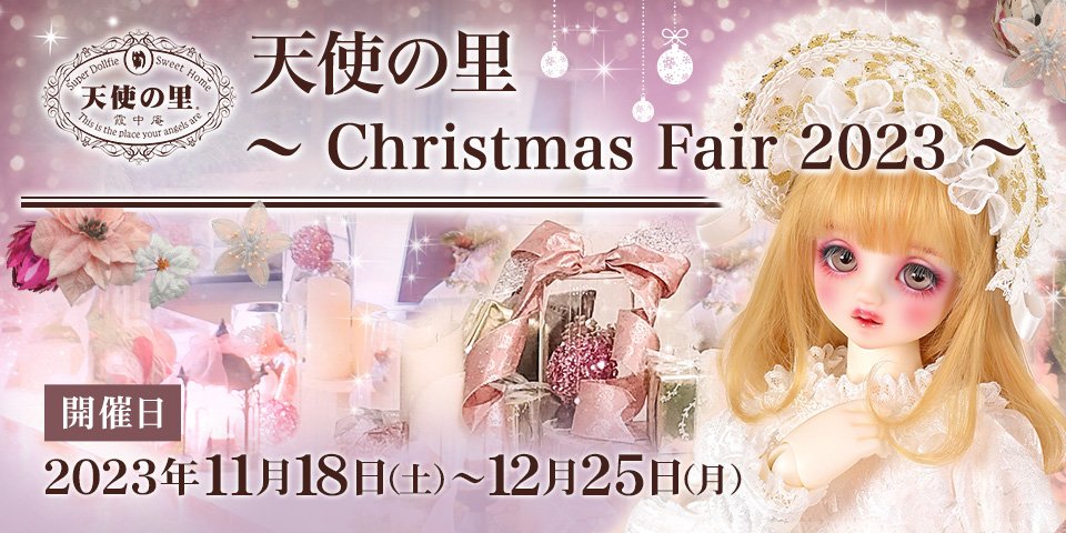 天使の里 ～Christmas Fair 2023～