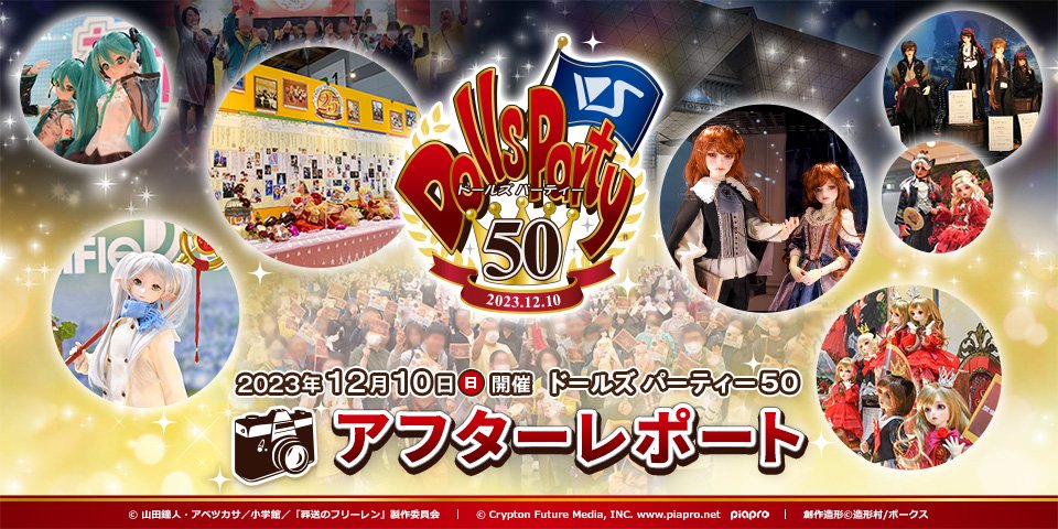 ドールズ パーティー50 アフターレポート