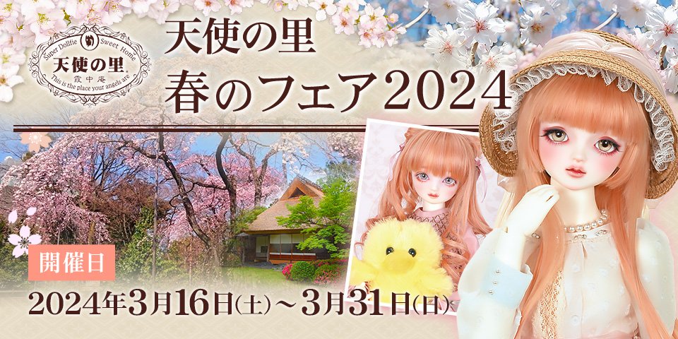 天使の里 春のフェア 2024