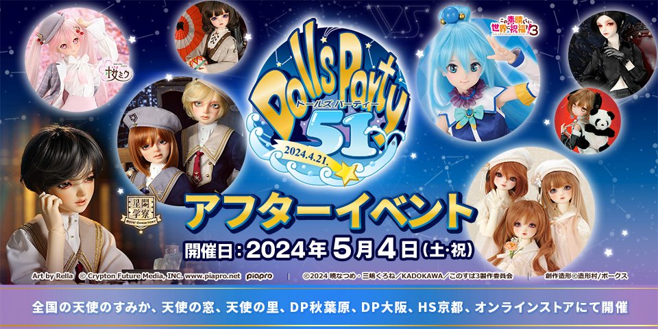 ドールズ パーティー51 アフターイベント