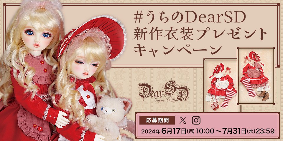 #うちのDearSD 新作衣装プレゼントキャンペーン