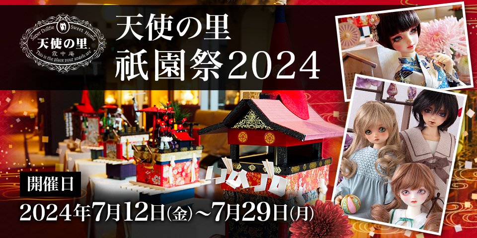 天使の里  祇園祭2024