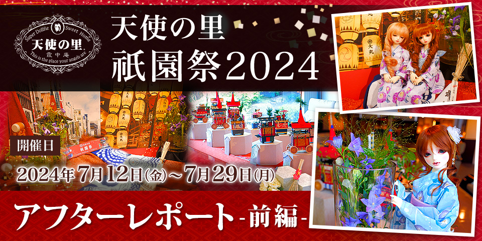 「天使の里 祇園祭2024」（2024.07.12～07.29）アフターレポート前編