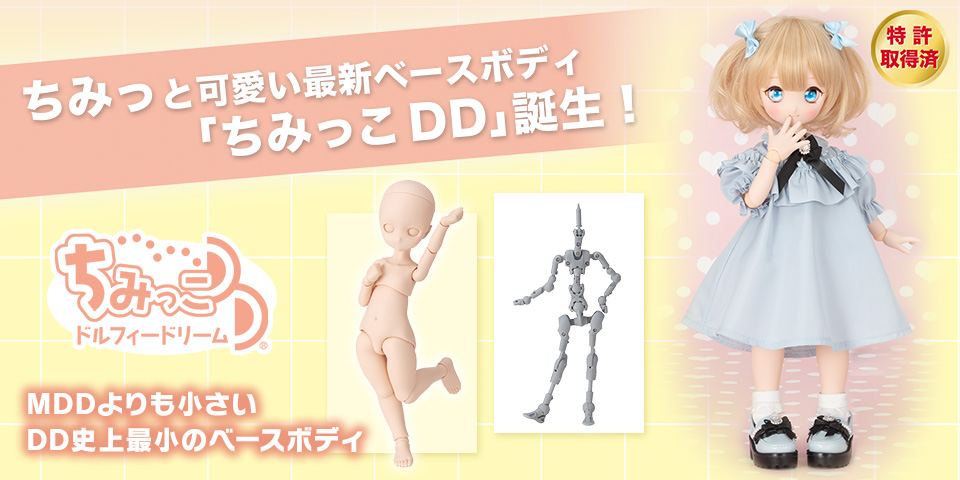 新ベースボディ「ちみっこDD」誕生