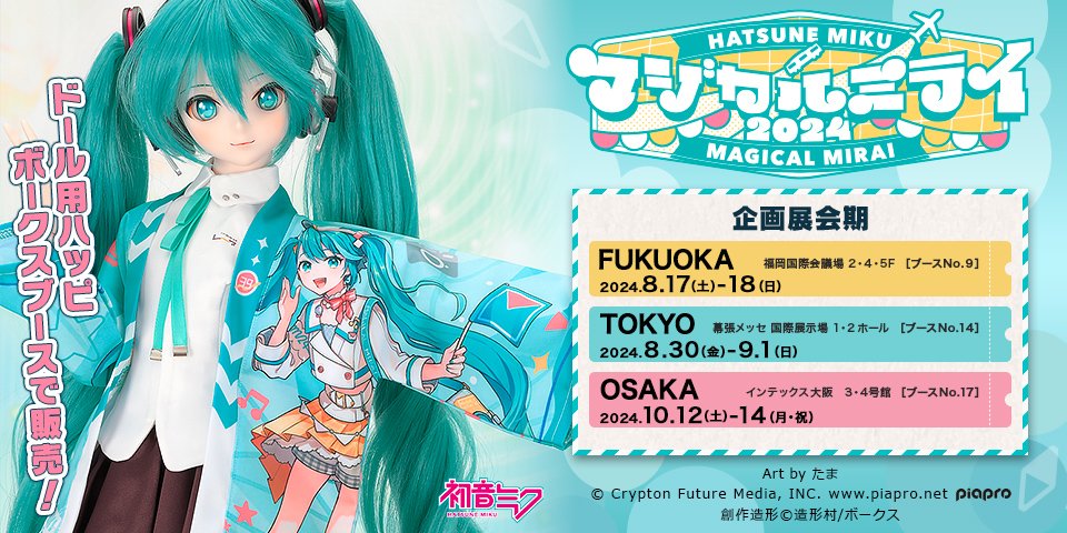 初音ミク「マジカルミライ 2024」出展決定！