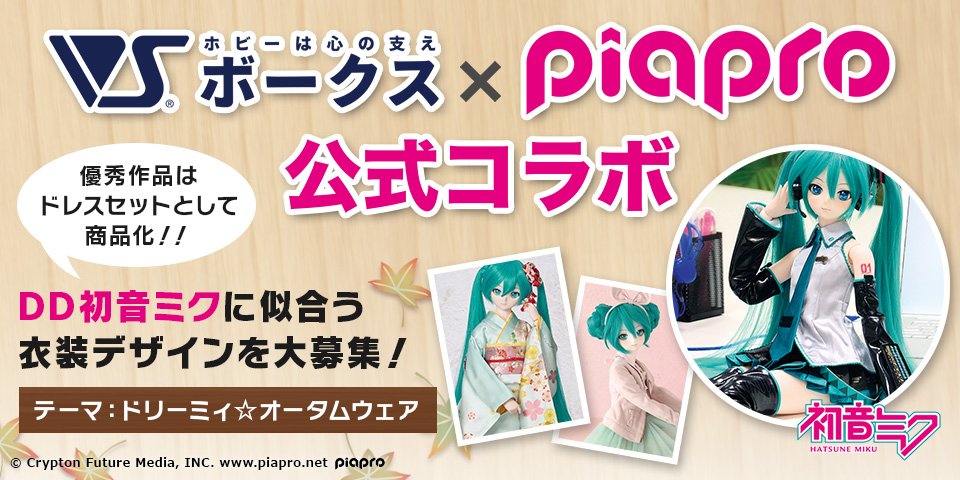 ボークス×piapro 公式コラボ