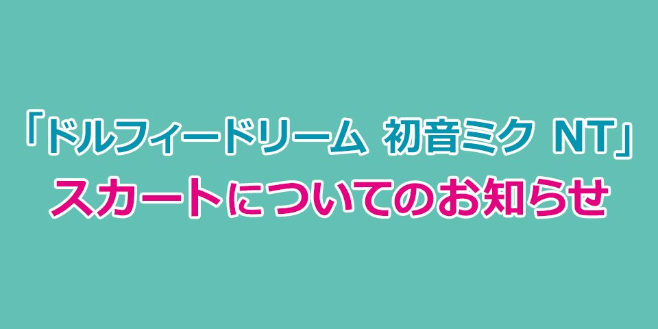 DD 初音ミク NT スカートについてのお知らせ