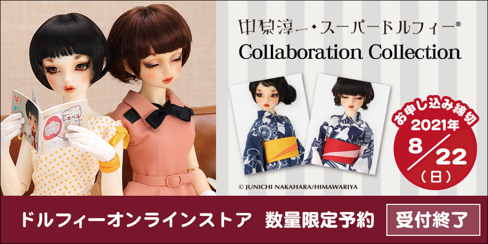 中原淳一・ぱたーん版 Super Dollfie Collection「中原淳一 それいゆ・ゆかた」