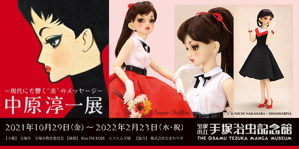 中原淳一・ぱたーん版 Super Dollfie Collection 展示情報