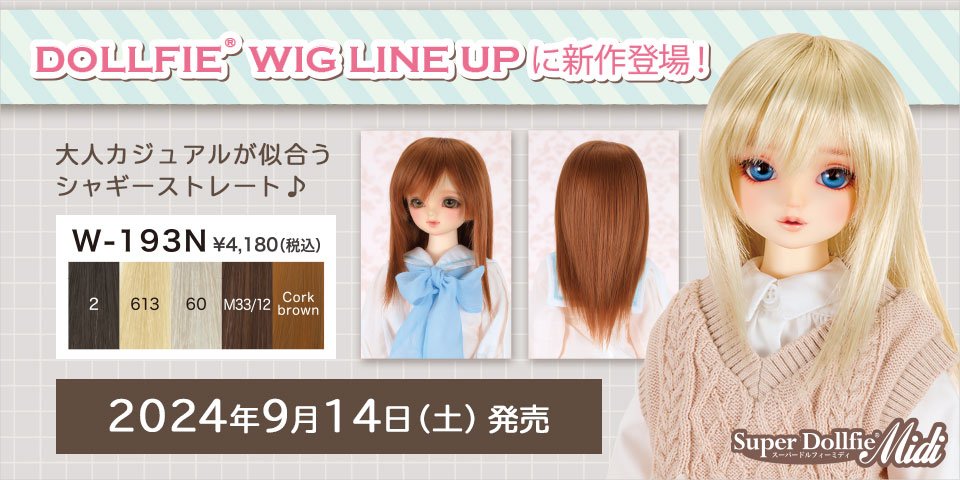 [同時開催] DOLLFIE WIG LINE UP 新作発売