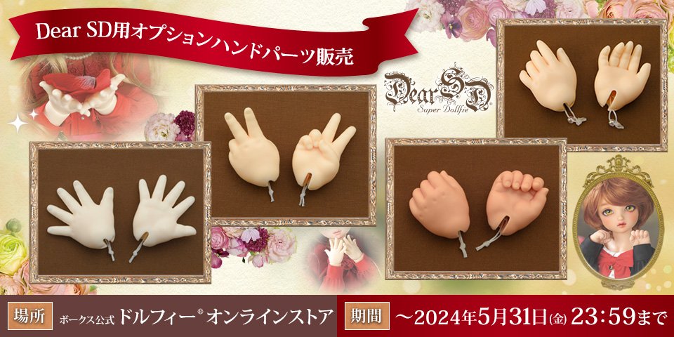 Dear SD用オプションハンドパーツ販売