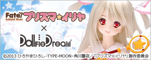 Fate/kaleid liner プリズマ☆イリヤ×Dollfie Dream特設サイト