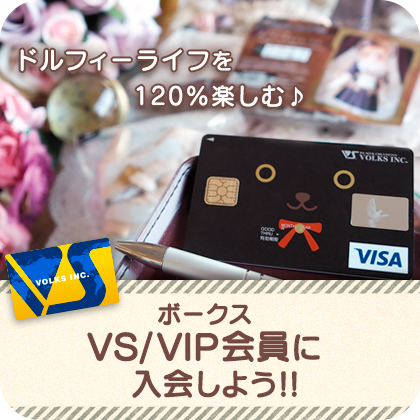 VS/VIP会員入会