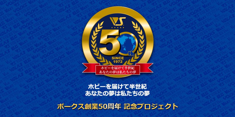 ボークス創業50周年