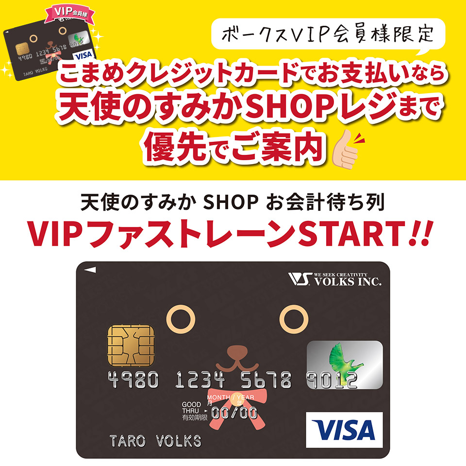 【ボークスVIP会員様限定】天使のすみかSHOPお会計待ち列　VIPファストレーン