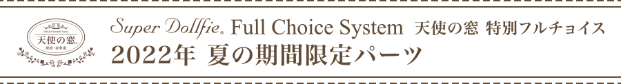 天使の窓 特別フルチョイス 2022年 夏の期間限定パーツ