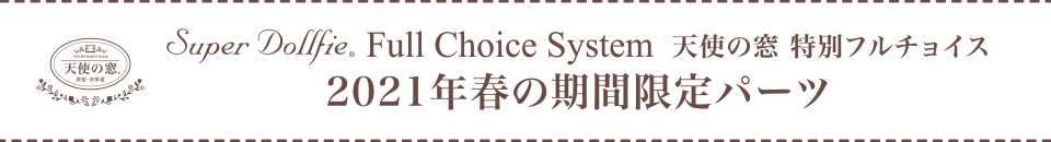 天使の窓 特別フルチョイス 2021年春の期間限定パーツ