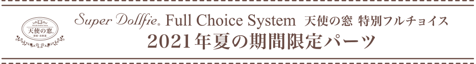 天使の窓 特別フルチョイス 2021年夏の期間限定パーツ
