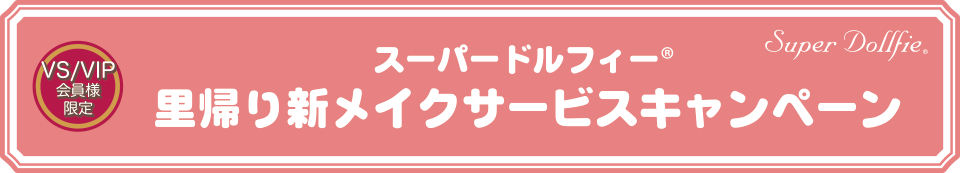 スーパードルフィー 里帰り新メイクサービス キャンペーン