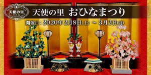 「天使の里 おひなまつり」2020年2月8日（土）より開催！