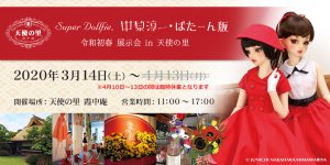 「Super Dollfie 中原淳一・ぱたーん版 令和初春 展示会 in 天使の里」2020年3月14日（土）より開催