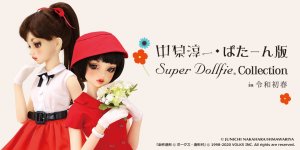 「中原淳一・ぱたーん版 Super Dollfie Collection in 令和初春」特設サイトを公開しました♪