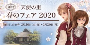 「天使の里 春のフェア 2020」2020年3月20日（金）より開催