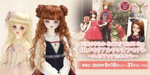 天使のすみか Dollfie World Cup SDメモリアルワンオフモデル ～メイクアップ☆ポイント～　※一部店舗のお披露目に関して