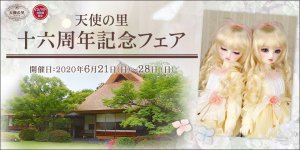 「天使の里 十六周年記念フェア」2020年6月21日（日）より開催