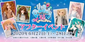 「ドールズ パーティー43 アフターイベント」2020年6月27日（土）・28日（日）開催！