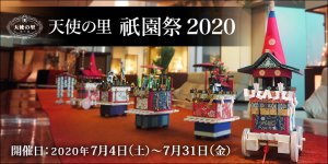 「天使の里 祇園祭 2020」2020年7月4日（土）より開催