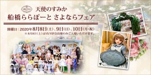 天使のすみか 船橋ららぽーと さよならフェア 2020年8月8日（土）～10日（月・祝） 開催