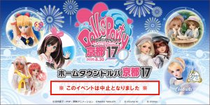 「ホームタウンドルパ京都17」2020年8月30日（日）開催→開催中止（8/3更新）